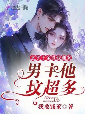 玄学千金没钱翻案？男主他坟超多