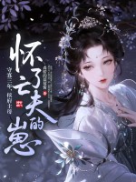 守寡三年，侯府主母怀了亡夫的崽