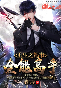 重生之都市全能高手